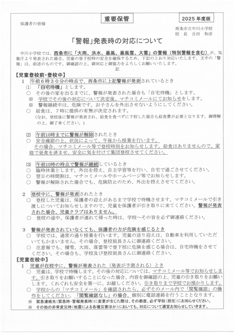 警報等発表時の対応Ｒ７