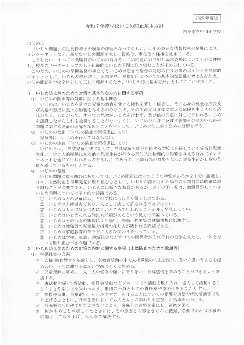 いじめ防止基本方針１