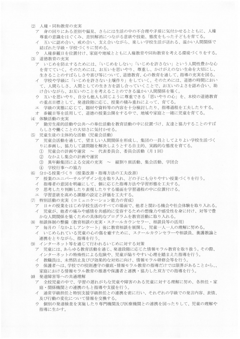 いじめ防止基本方針２