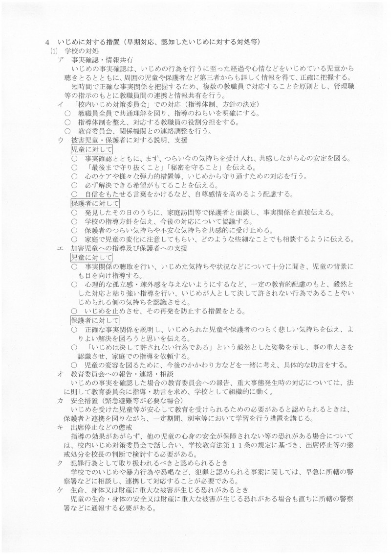 いじめ防止基本方針４