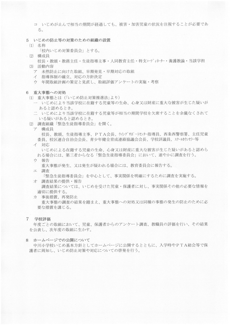 いじめ防止基本方針５