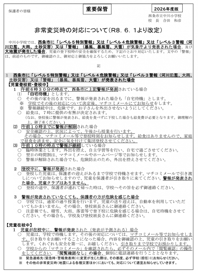 非常変災時の対応（R8.6.1改定）①